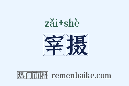 宰摄是什么意思的图片